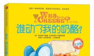 谁动了我的奶酪读书笔记（谁动了我的奶酪读书笔记摘抄及感悟）