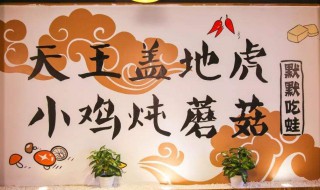 天王盖地虎小鸡炖蘑菇下一句（天王盖地虎小鸡炖蘑菇下一句怎么对）