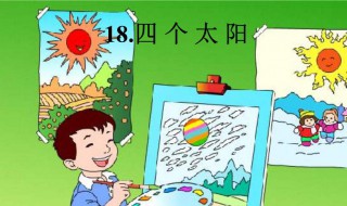四个太阳教案 四个太阳教案第二课时