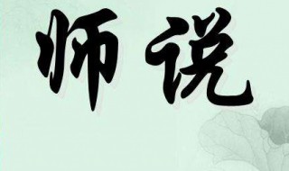 师说说课稿（师说说课稿一等奖）