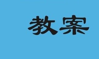 雨霖铃教案（雨霖铃教案全国一等奖PPT）