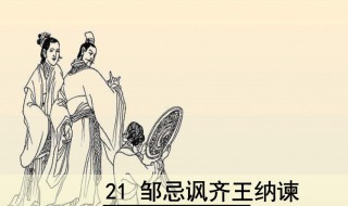 邹忌讽齐王纳谏教案 邹忌讽齐王纳谏教案一等奖