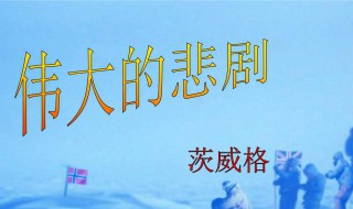 伟大的悲剧读后感 伟大的悲剧读后感30字