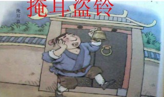 寓言故事掩耳盗铃 寓言故事掩耳盗铃的道理