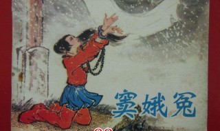 窦娥冤的作者是谁 窦娥冤的作者是谁?体裁