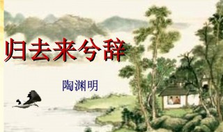 归去来兮辞作者（归去来兮辞作者在庭院中散步）