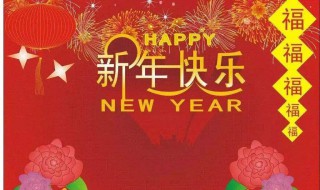 祝大家新年快乐句子 祝大家新年快乐句子大全