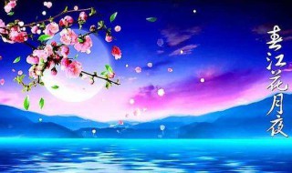 春江花月夜翻译（春江花月夜翻译英语）