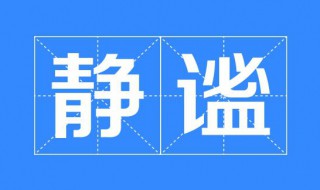 静谧是什么意思（时光静谧是什么意思）