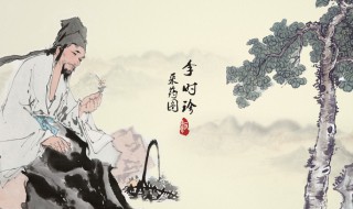 李时珍简介（李时珍简介资料）