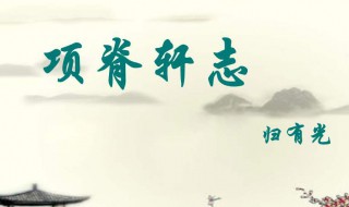 项脊轩志翻译（项脊轩志翻译朗读）