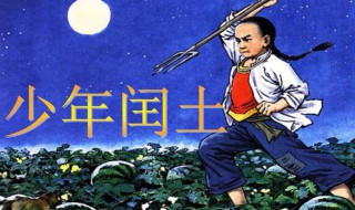 少年闰土课文（少年闰土课文图片）