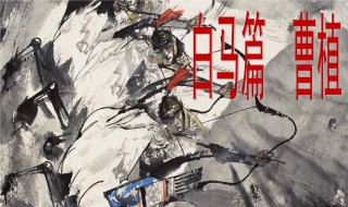 白马篇翻译（白马篇翻译简短）