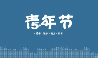 青年节诗歌 青年节诗歌朗诵