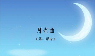 月光曲教学设计 月光曲教学设计一等奖部编版