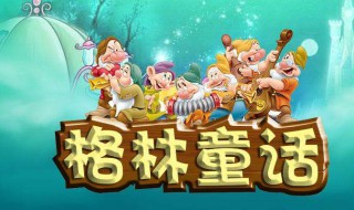 格林童话读书笔记 格林童话读书笔记摘抄