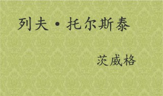 列夫托尔斯泰教案 列夫托尔斯泰第一课时教案