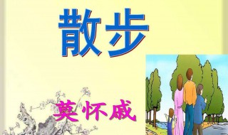 散步教学设计 七年级散步教学设计