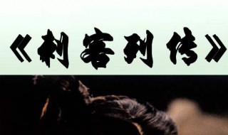 史记刺客列传原文及翻译（史记刺客列传原文及翻译荆轲）