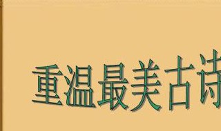 重温最美古诗词 重温最美古诗词于丹读后感