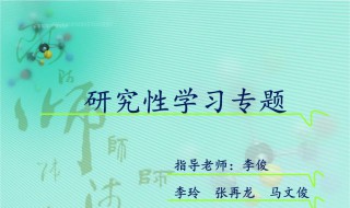 研究性学习心得体会 研究性学习课题