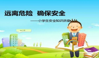 一二年级安全手抄报资料 一二年级安全手抄报 安全知识