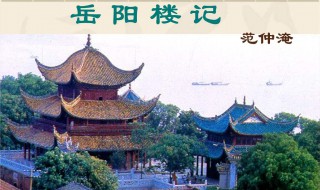 岳阳楼记教案（岳阳楼记教案一等奖）