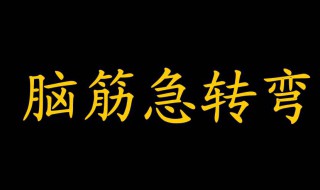 脑筋急转弯题 脑筋急转弯题目大全