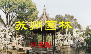 苏州园林课文(苏州园林课文作者)