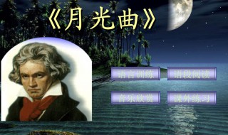 月光曲课文（月光曲课文背诵部分）