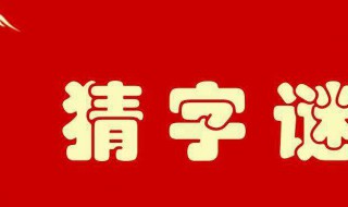 猜字谜游戏玩法（猜字谜游戏玩法有哪些）