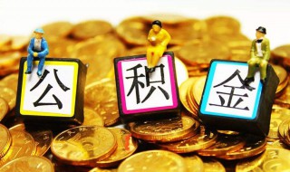 公积金提取的手续和资料（公积金提取的条件及 需要准备的材料）