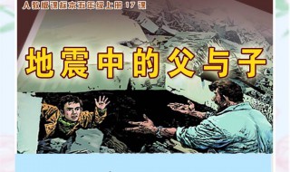 地震中的父与子读后感（地震中的父与子读后感300字）