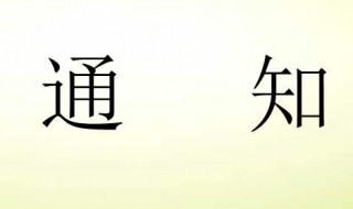 通知的格式范文