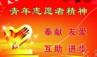 志愿者精神是什么（中国青年志愿者精神是什么）