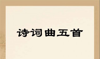 诗词曲五首教学设计 诗词曲五首教学设计九下