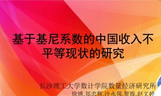 什么是基尼系数(什么是基尼系数和恩格尔系数)