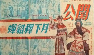 关公月下释貂蝉什么意思 关公月下释貂蝉粤曲