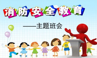 小学生消防知识 小学生消防知识问答