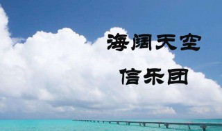 海阔天空歌词信乐团 海阔天空歌词信乐团原唱