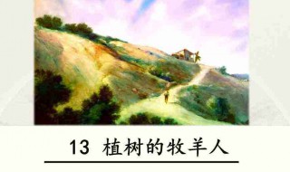 植树的牧羊人 植树的牧羊人作者简介