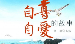 尊严的故事（有关尊严的故事）