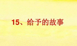 给予的故事 给予的故事答案