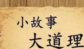 道理小故事（道理小故事大全）