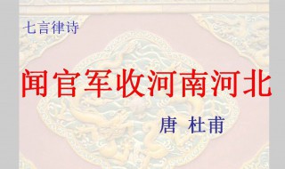 闻官军收河南河北的背景故事(闻官军收河南河北的背景故事和意思)