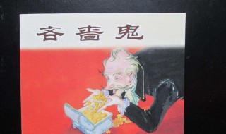 守财奴的故事（守财奴的故事和代表人物）