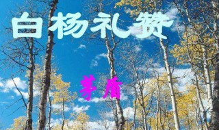 白杨礼赞写作背景 白杨礼赞写作背景20字