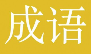 表示精读的成语（表示精读的成语最少写三个）
