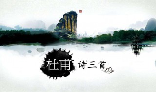 杜甫诗三首教案（杜甫诗三首教案教学设计）