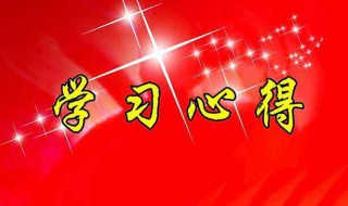 教师学习心得体会（教师师德师风学习心得体会）